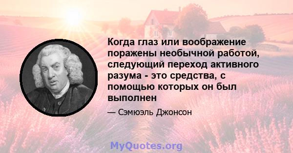 Когда глаз или воображение поражены необычной работой, следующий переход активного разума - это средства, с помощью которых он был выполнен