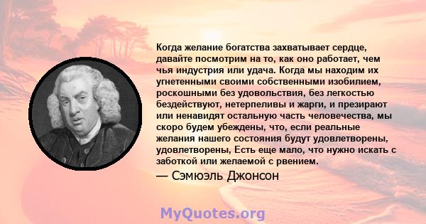 Когда желание богатства захватывает сердце, давайте посмотрим на то, как оно работает, чем чья индустрия или удача. Когда мы находим их угнетенными своими собственными изобилием, роскошными без удовольствия, без