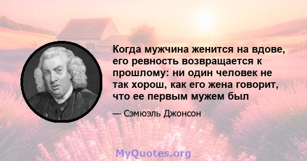 Когда мужчина женится на вдове, его ревность возвращается к прошлому: ни один человек не так хорош, как его жена говорит, что ее первым мужем был