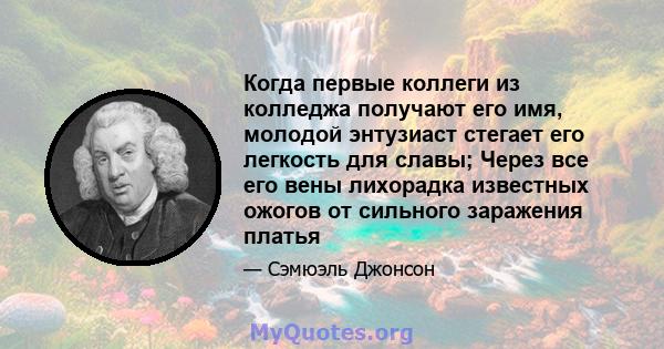 Когда первые коллеги из колледжа получают его имя, молодой энтузиаст стегает его легкость для славы; Через все его вены лихорадка известных ожогов от сильного заражения платья