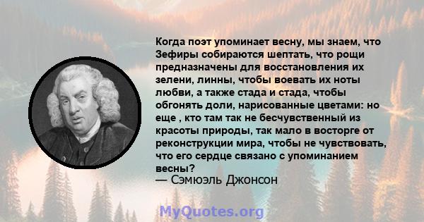 Когда поэт упоминает весну, мы знаем, что Зефиры собираются шептать, что рощи предназначены для восстановления их зелени, линны, чтобы воевать их ноты любви, а также стада и стада, чтобы обгонять доли, нарисованные