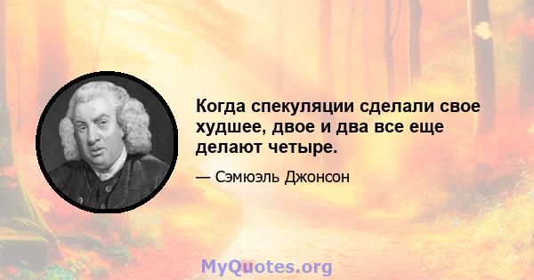 Когда спекуляции сделали свое худшее, двое и два все еще делают четыре.