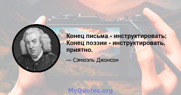 Конец письма - инструктировать; Конец поэзии - инструктировать, приятно.