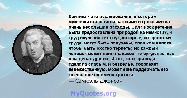 Критика - это исследование, в котором мужчины становятся важными и грозными за очень небольшие расходы. Сила изобретения была предоставлена ​​природой на немногих, и труд изучения тех наук, которые, по простому труду,