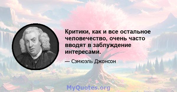 Критики, как и все остальное человечество, очень часто вводят в заблуждение интересами.