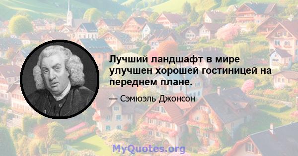 Лучший ландшафт в мире улучшен хорошей гостиницей на переднем плане.