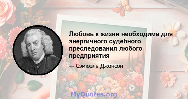 Любовь к жизни необходима для энергичного судебного преследования любого предприятия