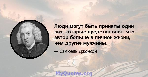 Люди могут быть приняты один раз, которые представляют, что автор больше в личной жизни, чем другие мужчины.