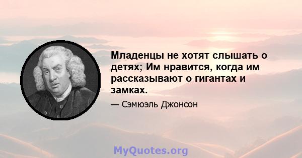 Младенцы не хотят слышать о детях; Им нравится, когда им рассказывают о гигантах и ​​замках.