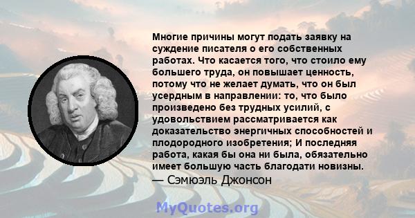 Многие причины могут подать заявку на суждение писателя о его собственных работах. Что касается того, что стоило ему большего труда, он повышает ценность, потому что не желает думать, что он был усердным в направлении: