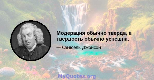 Модерация обычно тверда, а твердость обычно успешна.