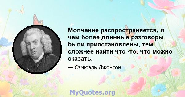 Молчание распространяется, и чем более длинные разговоры были приостановлены, тем сложнее найти что -то, что можно сказать.