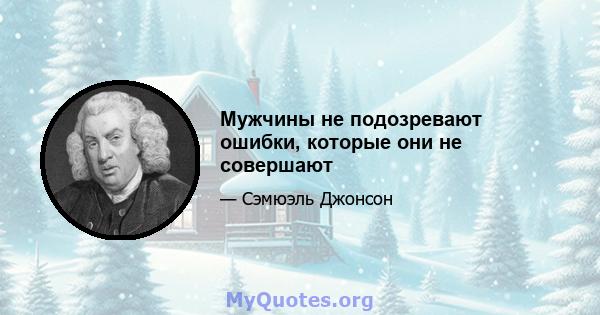 Мужчины не подозревают ошибки, которые они не совершают