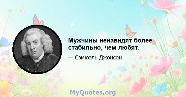 Мужчины ненавидят более стабильно, чем любят.