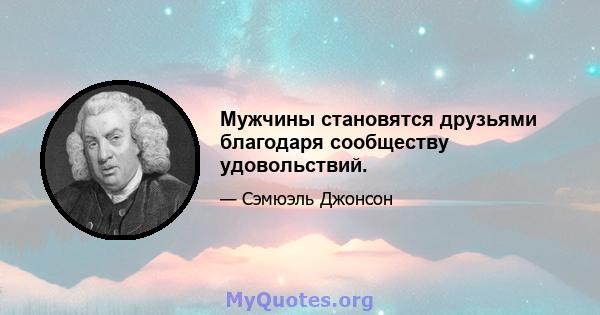 Мужчины становятся друзьями благодаря сообществу удовольствий.