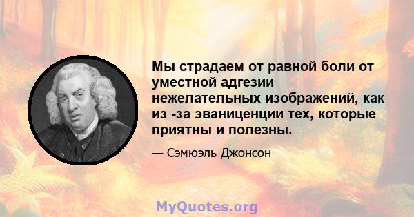 Мы страдаем от равной боли от уместной адгезии нежелательных изображений, как из -за эваниценции тех, которые приятны и полезны.