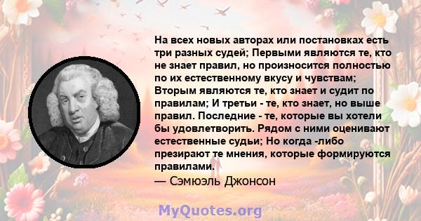 На всех новых авторах или постановках есть три разных судей; Первыми являются те, кто не знает правил, но произносится полностью по их естественному вкусу и чувствам; Вторым являются те, кто знает и судит по правилам; И 