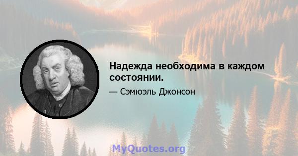 Надежда необходима в каждом состоянии.