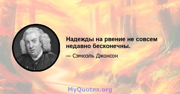 Надежды на рвение не совсем недавно бесконечны.