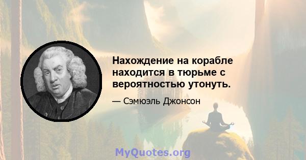 Нахождение на корабле находится в тюрьме с вероятностью утонуть.