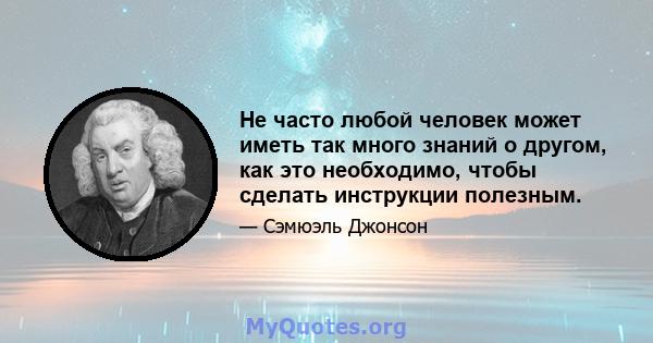 Не часто любой человек может иметь так много знаний о другом, как это необходимо, чтобы сделать инструкции полезным.