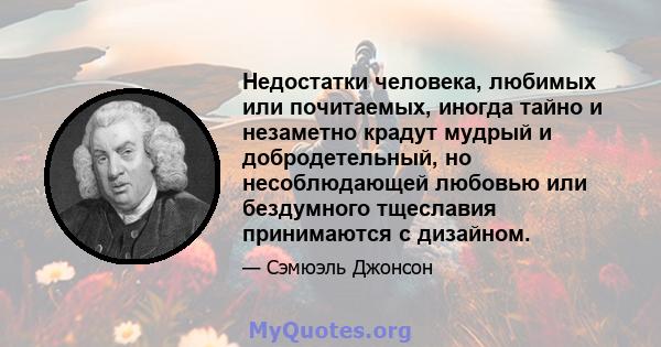 Недостатки человека, любимых или почитаемых, иногда тайно и незаметно крадут мудрый и добродетельный, но несоблюдающей любовью или бездумного тщеславия принимаются с дизайном.