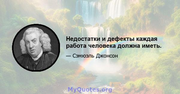 Недостатки и дефекты каждая работа человека должна иметь.