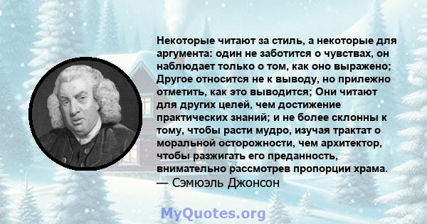 Некоторые читают за стиль, а некоторые для аргумента: один не заботится о чувствах, он наблюдает только о том, как оно выражено; Другое относится не к выводу, но прилежно отметить, как это выводится; Они читают для