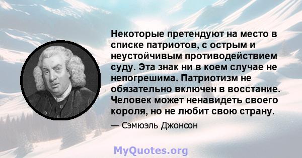 Некоторые претендуют на место в списке патриотов, с острым и неустойчивым противодействием суду. Эта знак ни в коем случае не непогрешима. Патриотизм не обязательно включен в восстание. Человек может ненавидеть своего