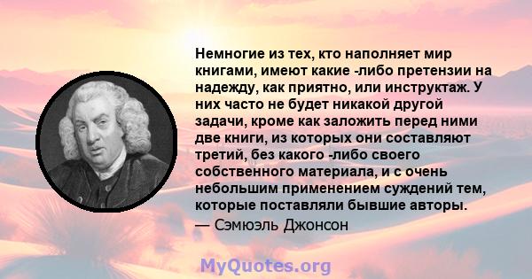 Немногие из тех, кто наполняет мир книгами, имеют какие -либо претензии на надежду, как приятно, или инструктаж. У них часто не будет никакой другой задачи, кроме как заложить перед ними две книги, из которых они