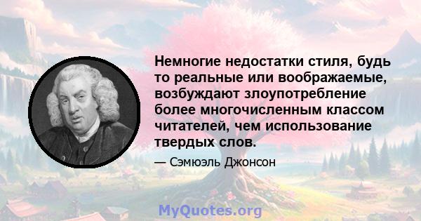 Немногие недостатки стиля, будь то реальные или воображаемые, возбуждают злоупотребление более многочисленным классом читателей, чем использование твердых слов.