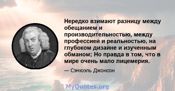 Нередко взимают разницу между обещанием и производительностью, между профессией и реальностью, на глубоком дизайне и изученным обманом; Но правда в том, что в мире очень мало лицемерия.