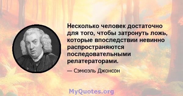 Несколько человек достаточно для того, чтобы затронуть ложь, которые впоследствии невинно распространяются последовательными релатераторами.