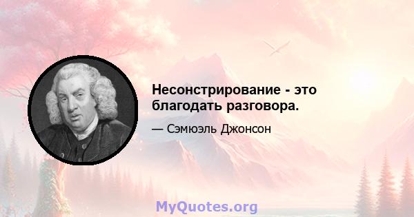 Несонстрирование - это благодать разговора.