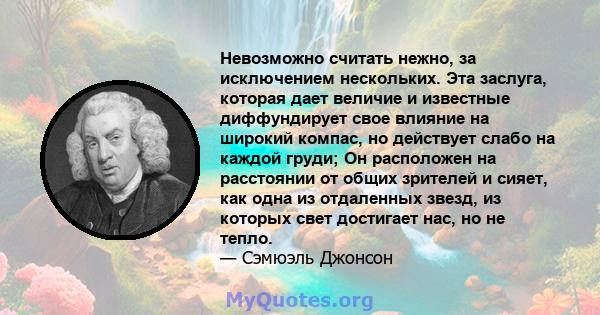 Невозможно считать нежно, за исключением нескольких. Эта заслуга, которая дает величие и известные диффундирует свое влияние на широкий компас, но действует слабо на каждой груди; Он расположен на расстоянии от общих