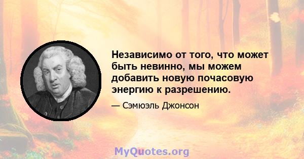 Независимо от того, что может быть невинно, мы можем добавить новую почасовую энергию к разрешению.