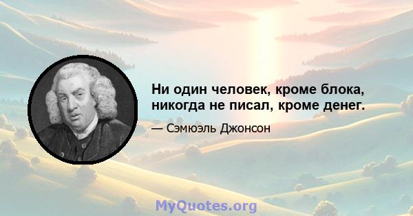 Ни один человек, кроме блока, никогда не писал, кроме денег.