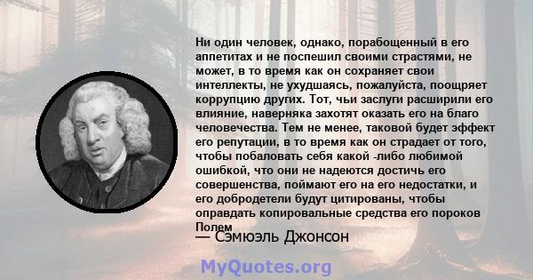 Ни один человек, однако, порабощенный в его аппетитах и ​​не поспешил своими страстями, не может, в то время как он сохраняет свои интеллекты, не ухудшаясь, пожалуйста, поощряет коррупцию других. Тот, чьи заслуги