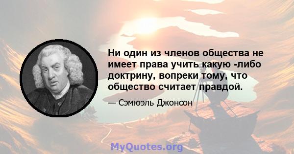 Ни один из членов общества не имеет права учить какую -либо доктрину, вопреки тому, что общество считает правдой.