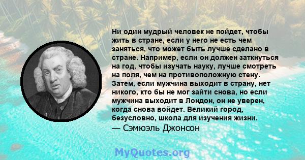 Ни один мудрый человек не пойдет, чтобы жить в стране, если у него не есть чем заняться, что может быть лучше сделано в стране. Например, если он должен заткнуться на год, чтобы изучать науку, лучше смотреть на поля,