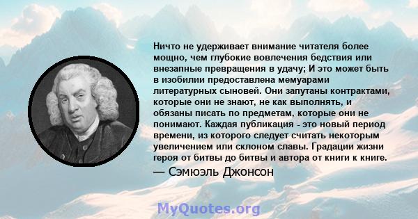 Ничто не удерживает внимание читателя более мощно, чем глубокие вовлечения бедствия или внезапные превращения в удачу; И это может быть в изобилии предоставлена ​​мемуарами литературных сыновей. Они запутаны