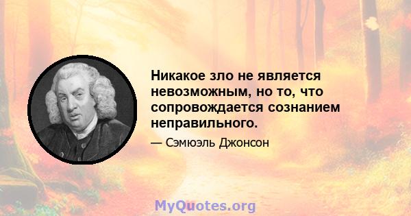 Никакое зло не является невозможным, но то, что сопровождается сознанием неправильного.