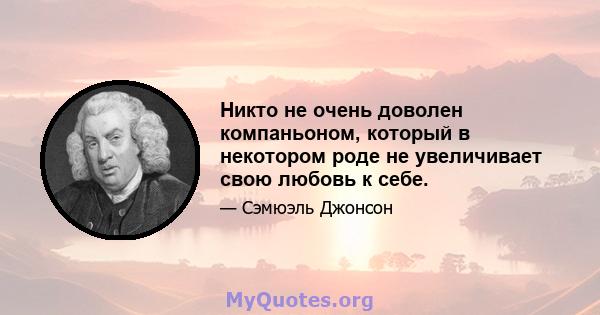 Никто не очень доволен компаньоном, который в некотором роде не увеличивает свою любовь к себе.