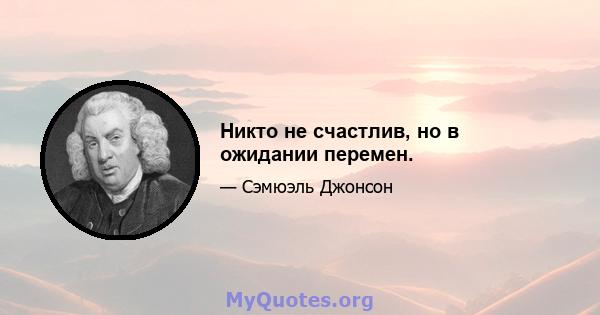 Никто не счастлив, но в ожидании перемен.