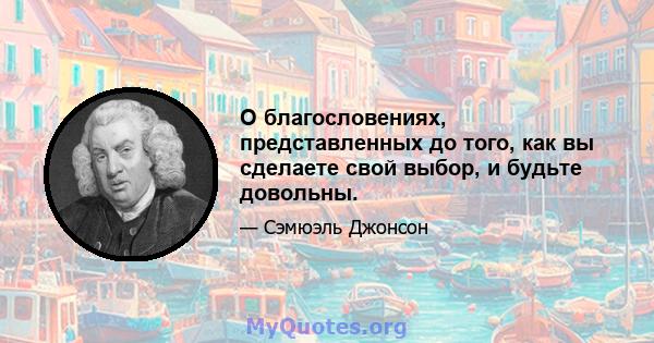 О благословениях, представленных до того, как вы сделаете свой выбор, и будьте довольны.