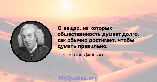 О вещах, на которых общественность думает долго, как обычно достигает, чтобы думать правильно.