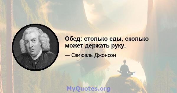 Обед: столько еды, сколько может держать руку.