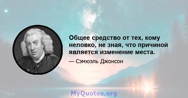 Общее средство от тех, кому неловко, не зная, что причиной является изменение места.