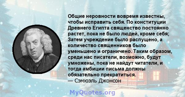 Общие неровности вовремя известны, чтобы исправить себя. По конституции Древнего Египта священство постоянно растет, пока не было людей, кроме себя; Затем учреждение было распущено, а количество священников было