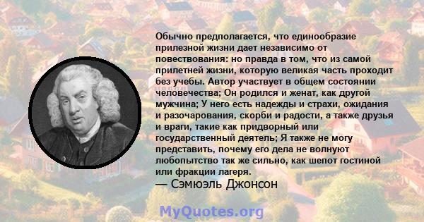 Обычно предполагается, что единообразие прилезной жизни дает независимо от повествования: но правда в том, что из самой прилетней жизни, которую великая часть проходит без учебы. Автор участвует в общем состоянии